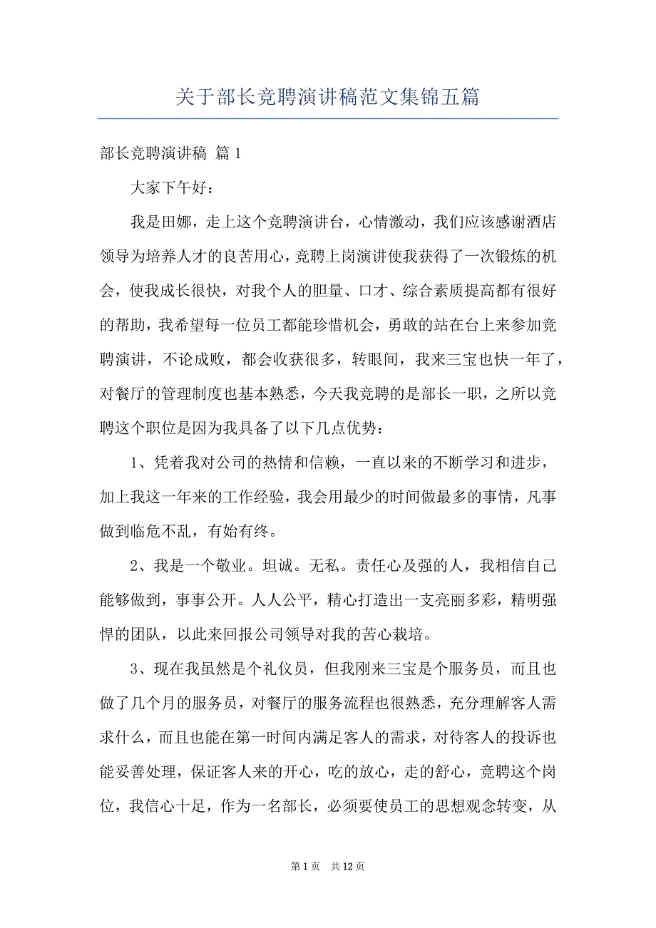 关于部长竞聘演讲稿范文集锦五篇_第1页