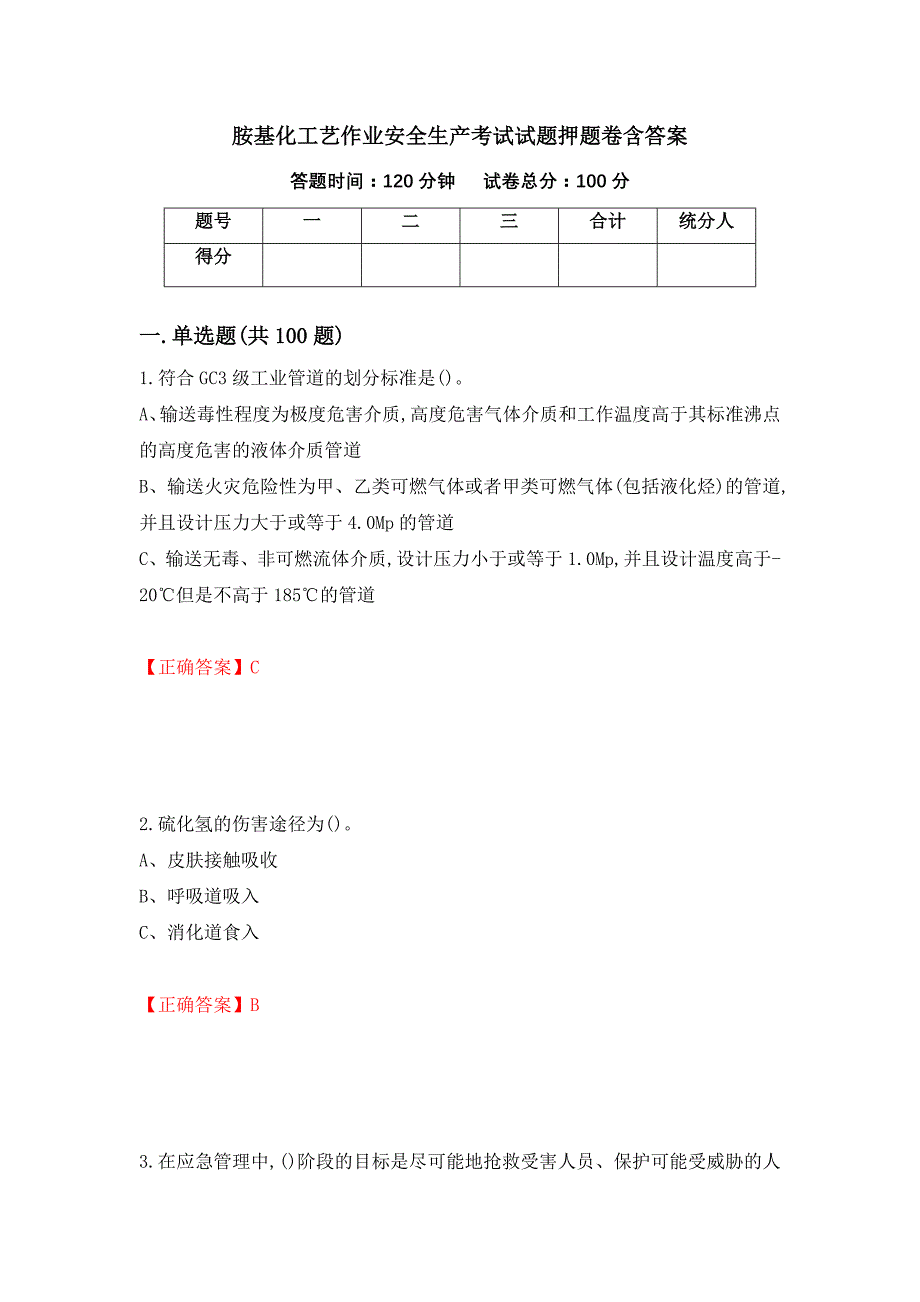 胺基化工艺作业安全生产考试试题押题卷含答案（第40卷）_第1页