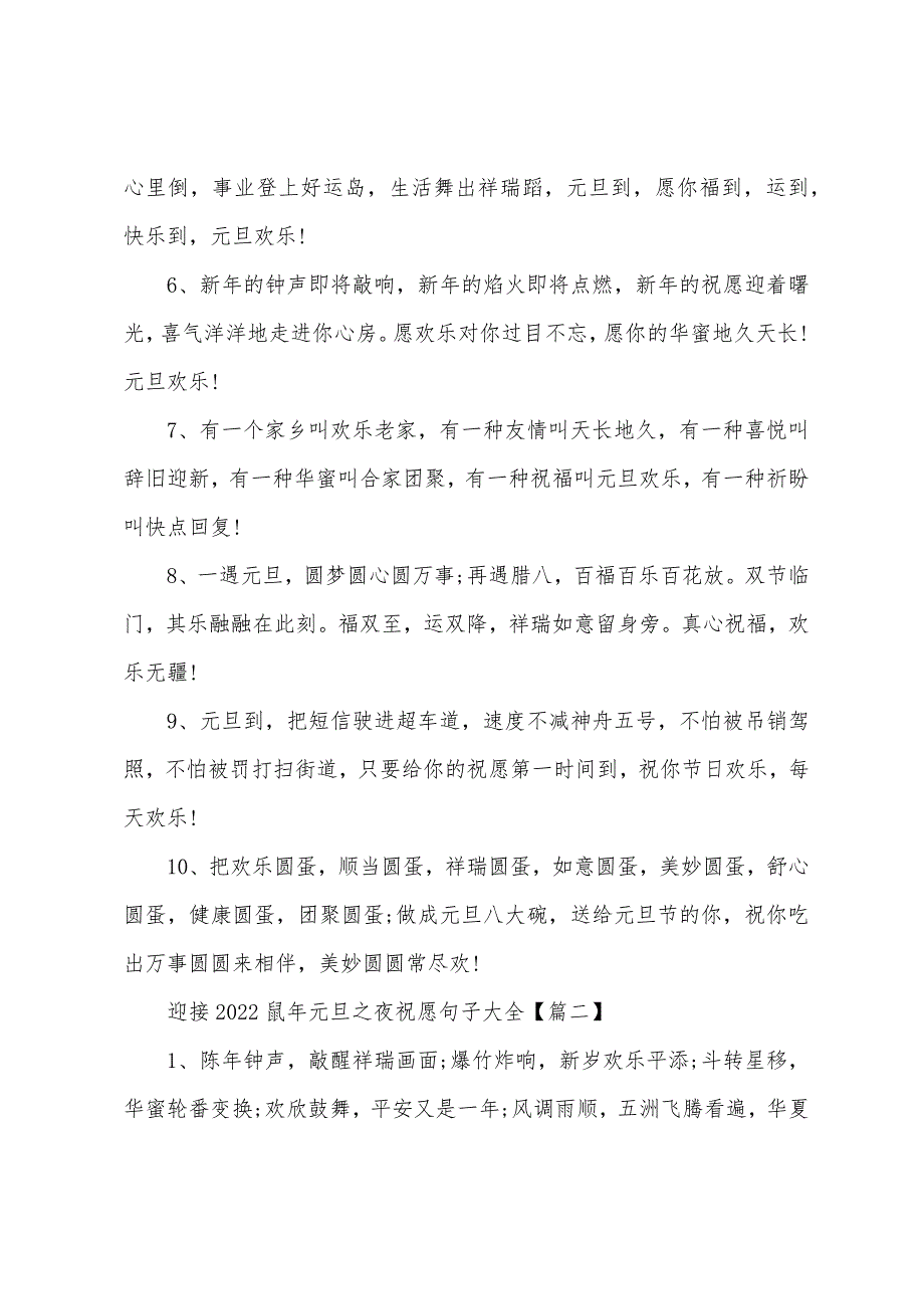 迎接2022鼠年元旦之夜祝福句子大全_2022年元旦暖心祝福短信5篇_第2页