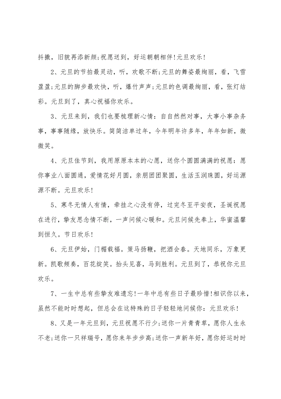 迎接2022鼠年元旦之夜祝福句子大全_2022年元旦暖心祝福短信5篇_第3页