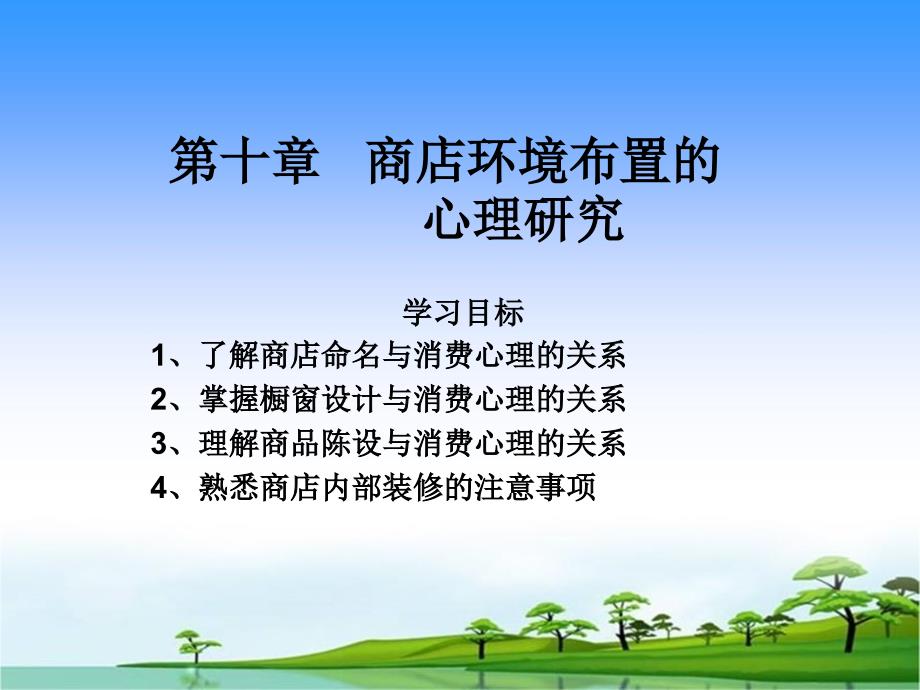 第十章商店环境布置心理研究课件_第1页