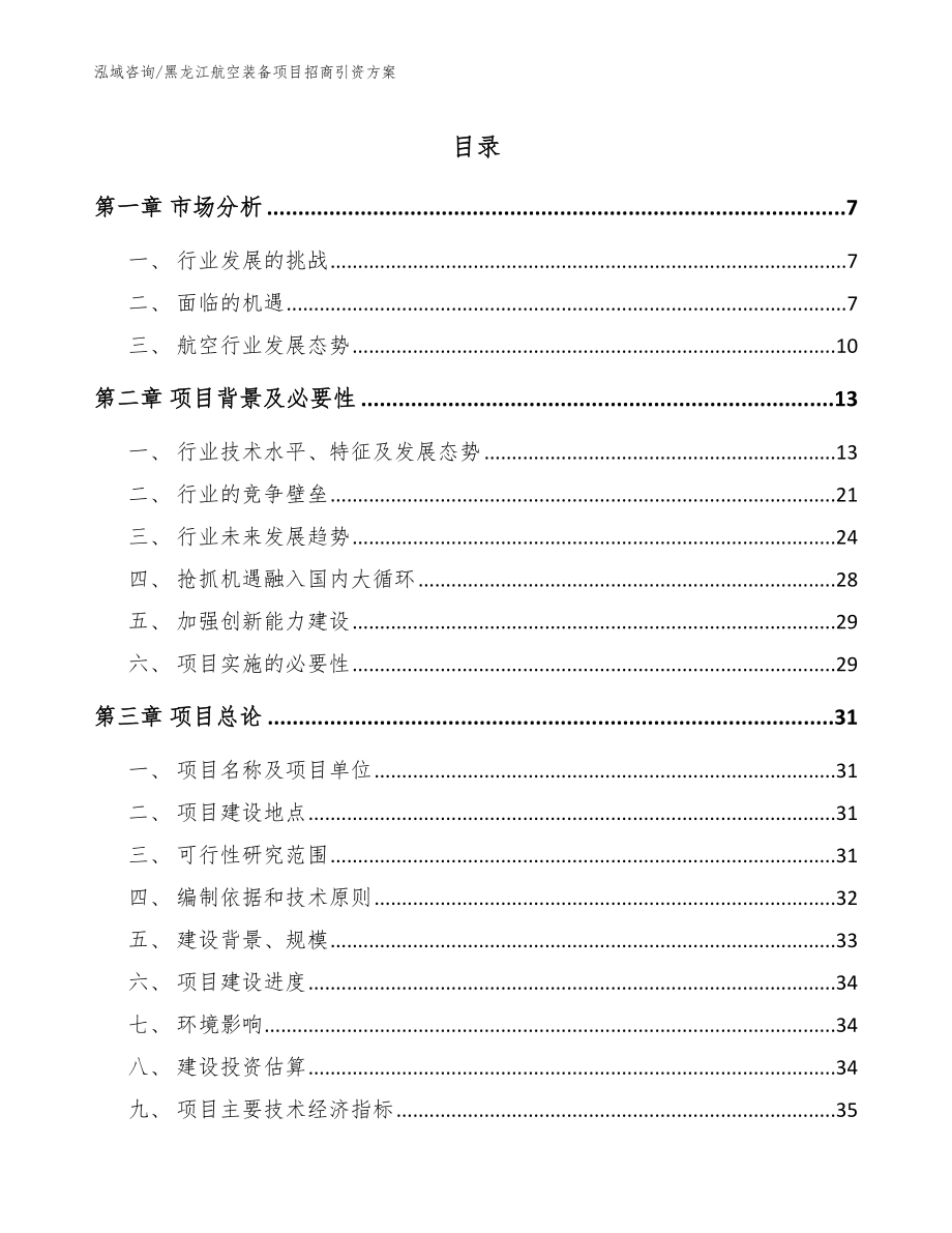 黑龙江航空装备项目招商引资方案_第1页