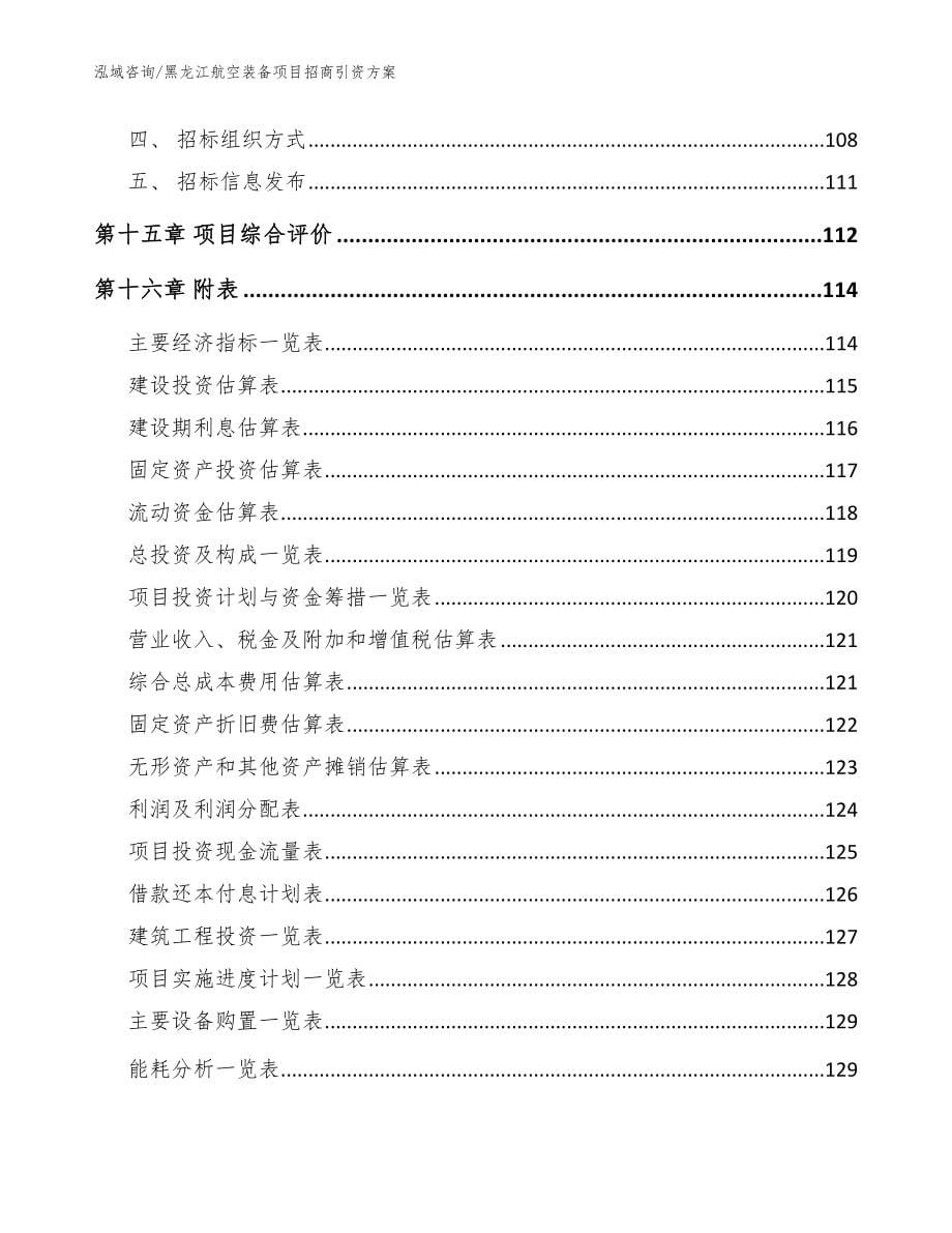 黑龙江航空装备项目招商引资方案_第5页