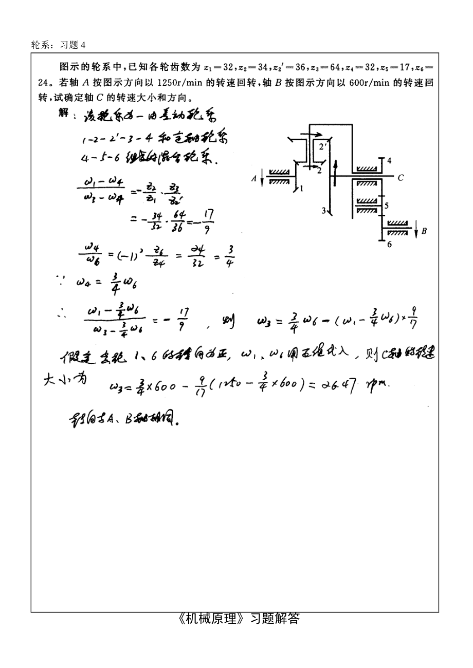 《机械原理》相关习题解答（共11页）_第5页