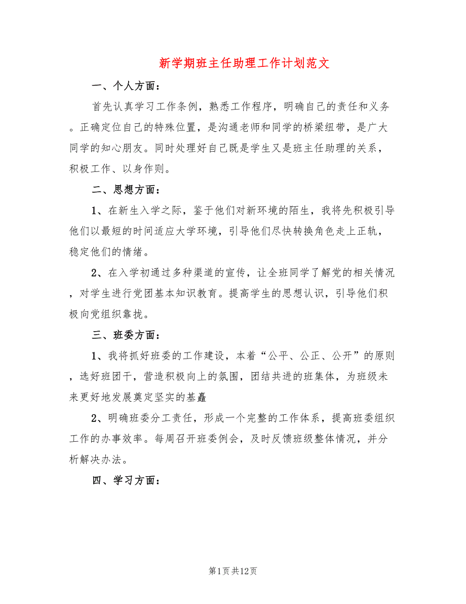 新学期班主任助理工作计划范文(5篇)_第1页