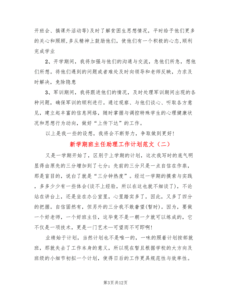 新学期班主任助理工作计划范文(5篇)_第3页