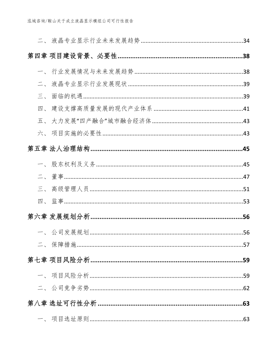 鞍山关于成立液晶显示模组公司可行性报告_第3页