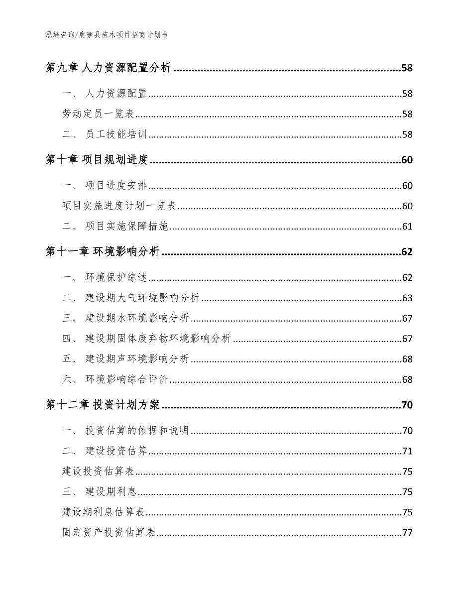 鹿寨县苗木项目招商计划书_参考范文_第4页