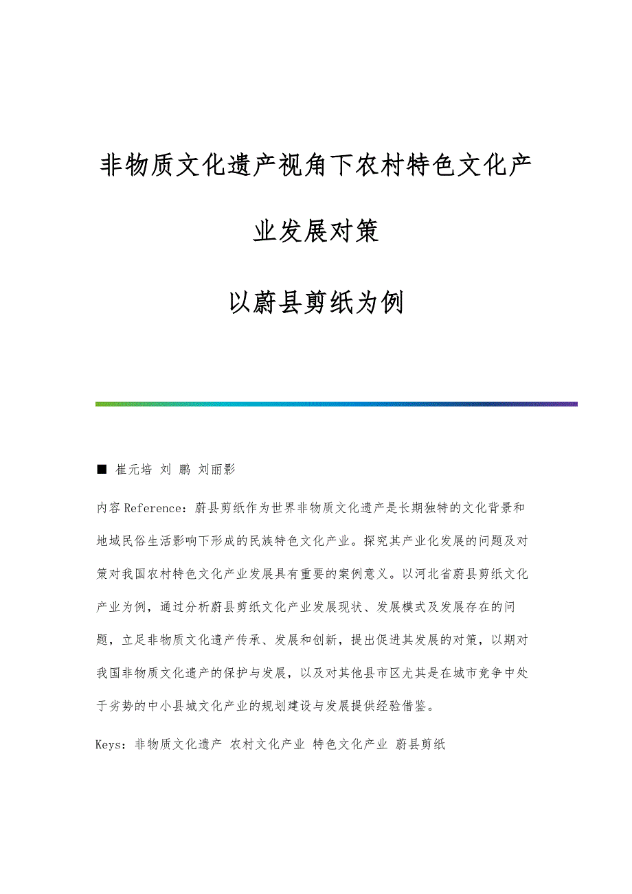 非物质文化遗产视角下农村特色文化产业发展对策-以蔚县剪纸为例_第1页