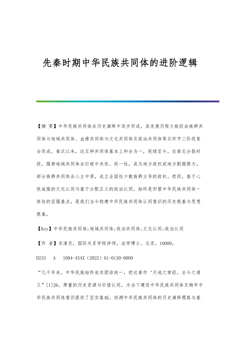 先秦时期中华民族共同体的进阶逻辑_第1页