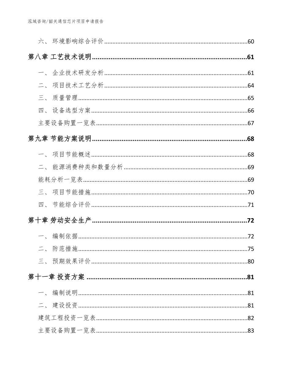 韶关通信芯片项目申请报告_第4页