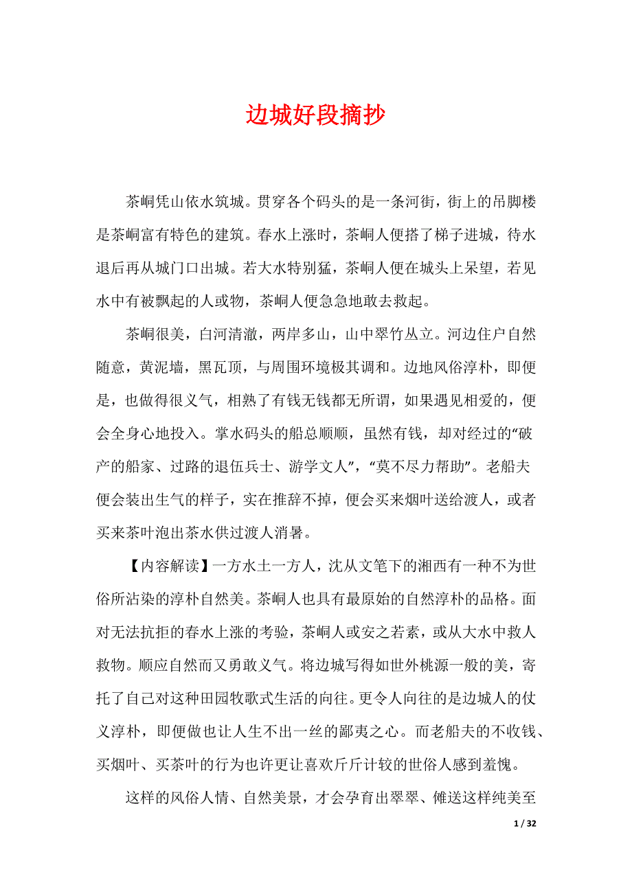 边城好段摘抄_第1页