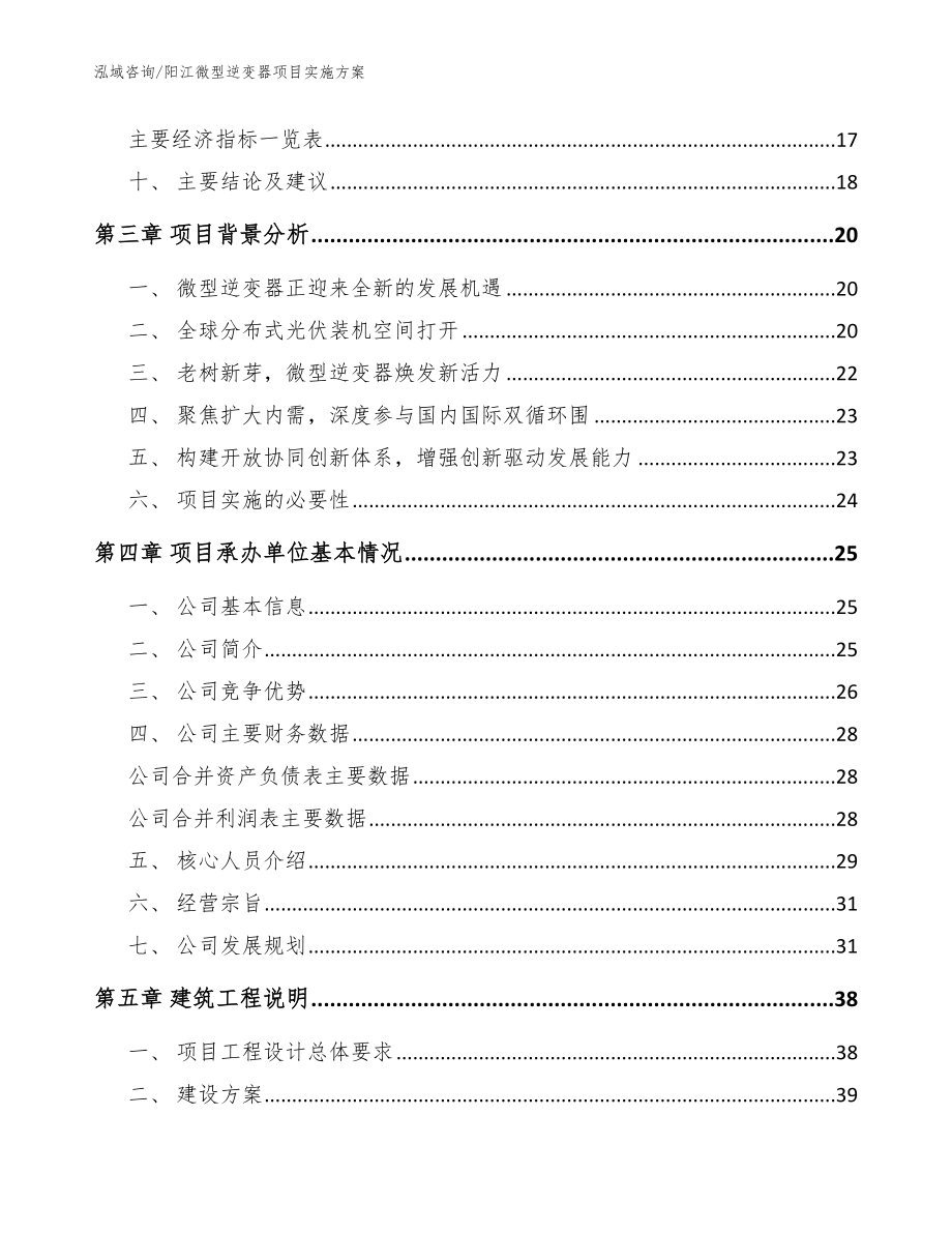 阳江微型逆变器项目实施方案（参考范文）_第3页