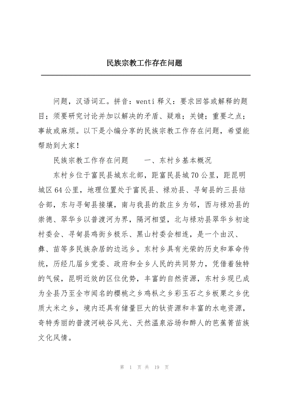 民族宗教工作存在问题_第1页