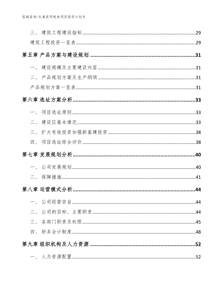 长春医用耗材项目投资计划书【模板范文】_第2页