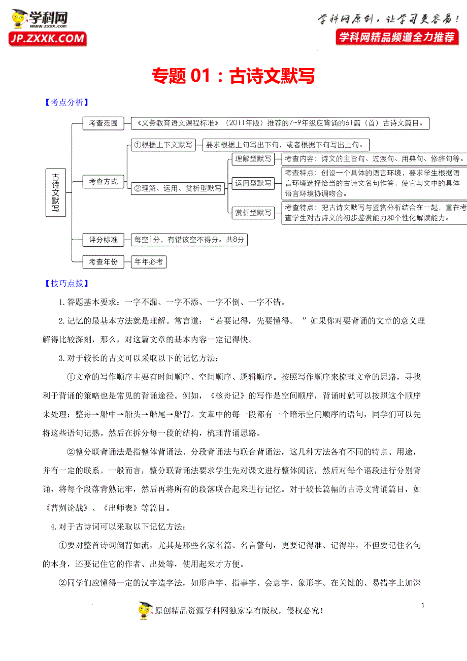 专题01：古诗文默写——备战2022年中考语文三轮冲刺题型解题技巧（解析版）_第1页