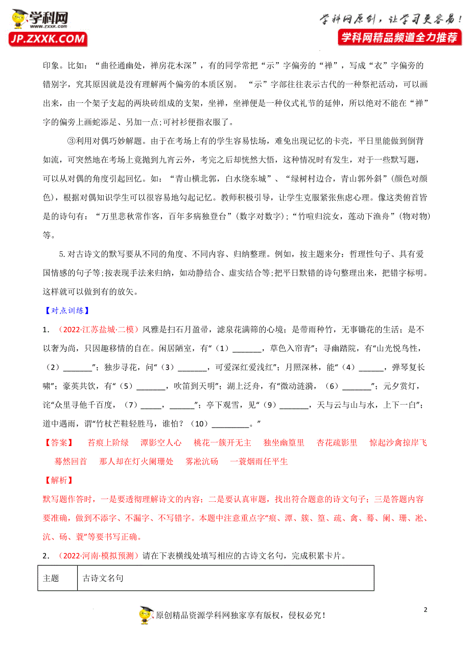 专题01：古诗文默写——备战2022年中考语文三轮冲刺题型解题技巧（解析版）_第2页