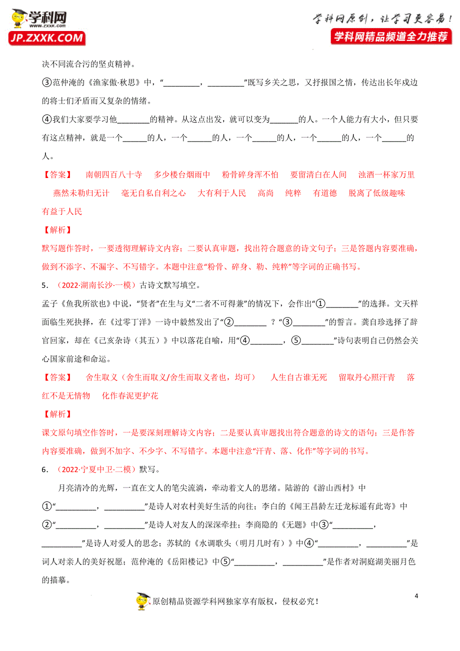 专题01：古诗文默写——备战2022年中考语文三轮冲刺题型解题技巧（解析版）_第4页