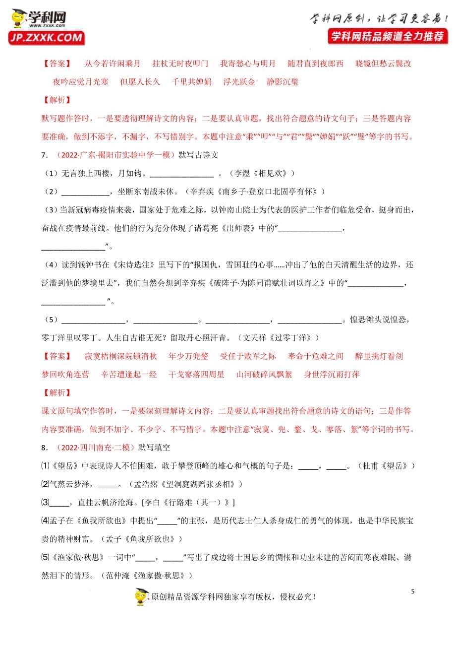 专题01：古诗文默写——备战2022年中考语文三轮冲刺题型解题技巧（解析版）_第5页