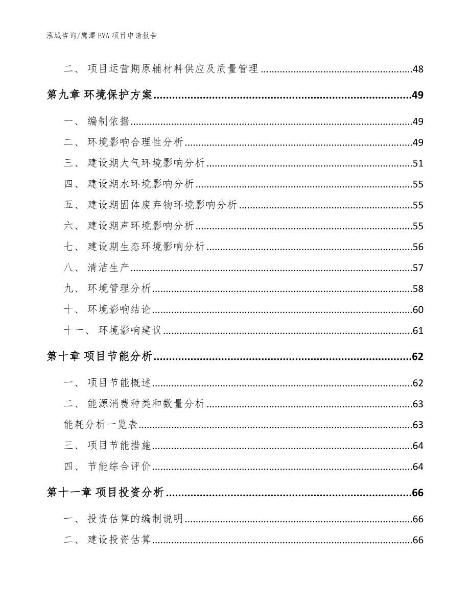 鹰潭EVA项目申请报告_第3页