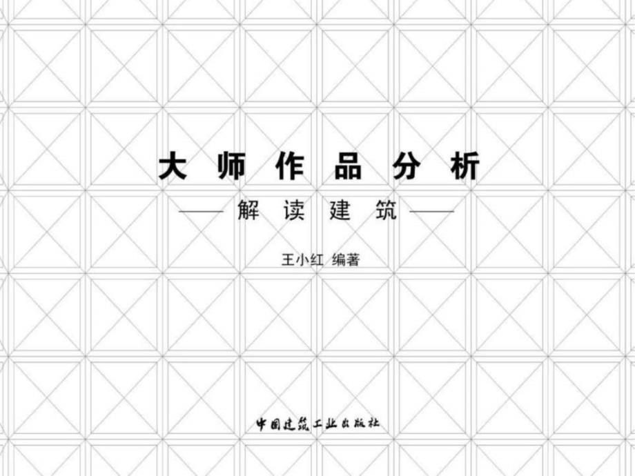 解读建筑——大师作品分析._第1页