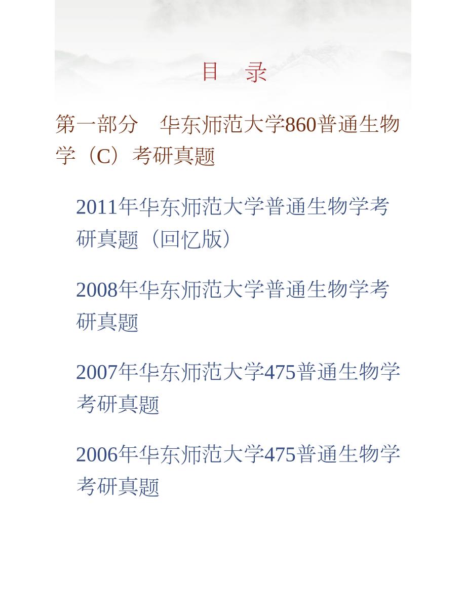 华东师范大学河口海岸科学研究院860普通生物学（C）历年考研真题汇编合集_第1页
