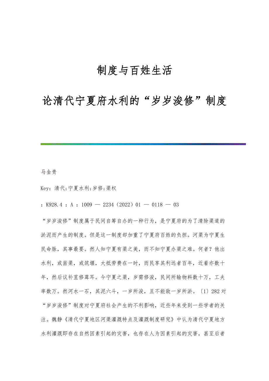 制度与百姓生活：论清代宁夏府水利的岁岁浚修制度_第1页