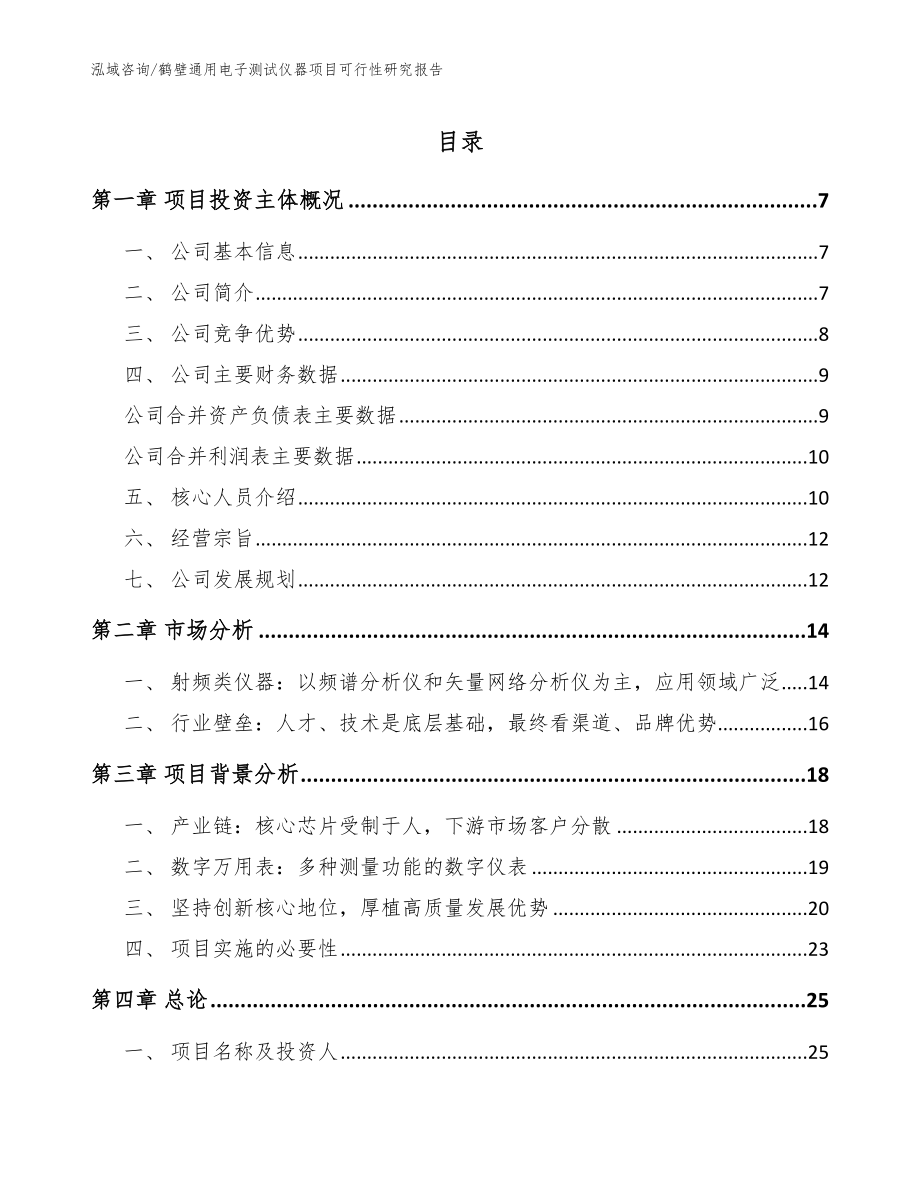 鹤壁通用电子测试仪器项目可行性研究报告_范文参考_第1页