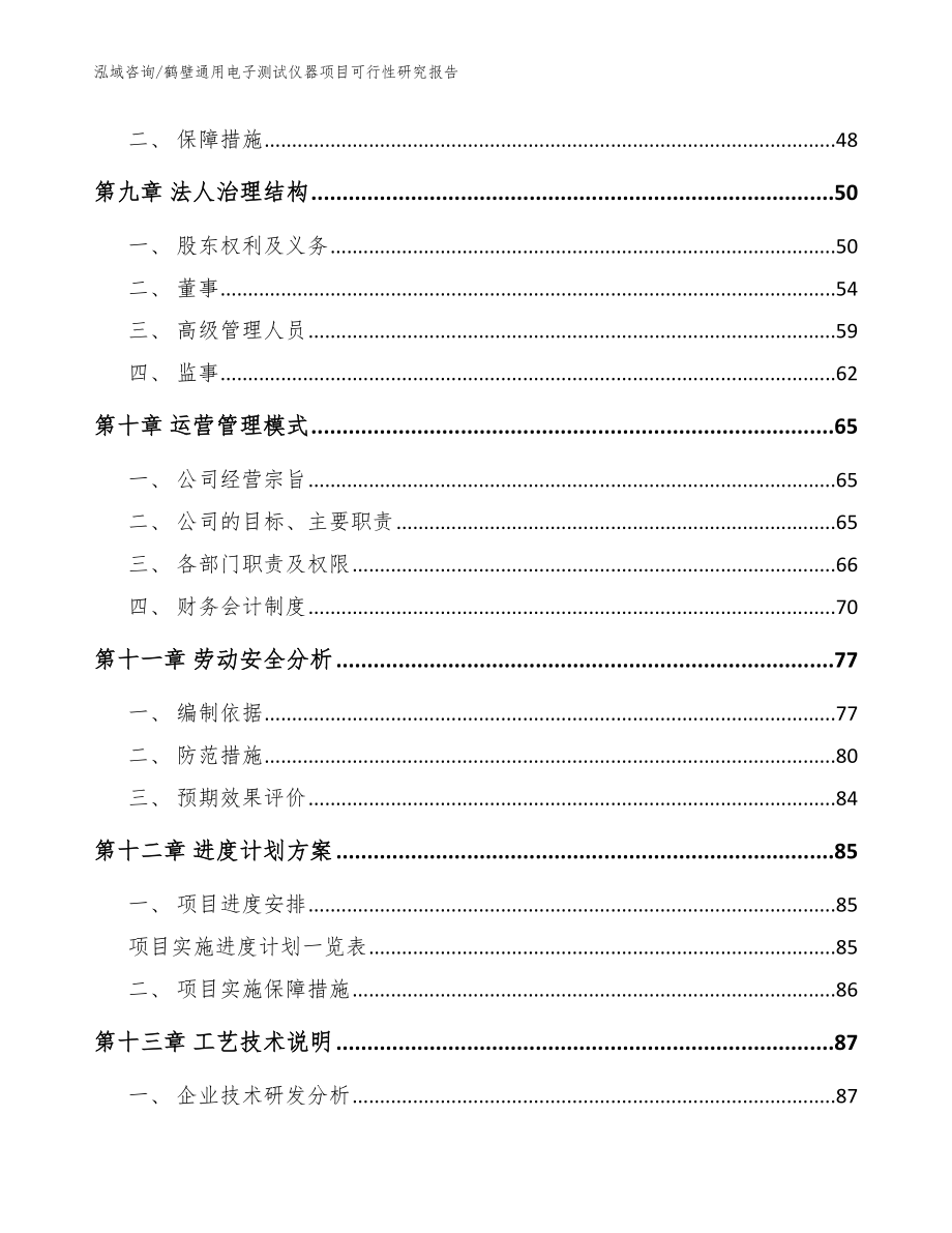 鹤壁通用电子测试仪器项目可行性研究报告_范文参考_第3页