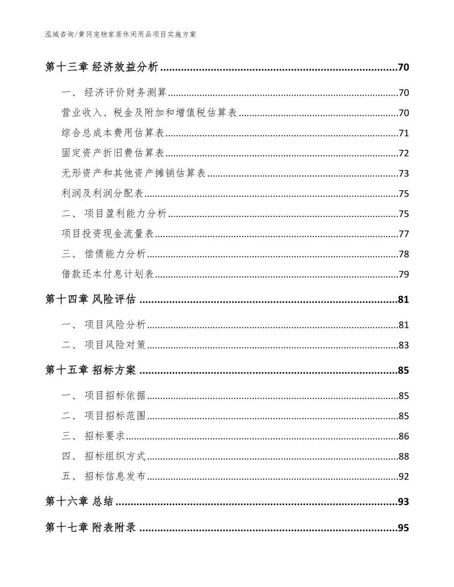 黄冈宠物家居休闲用品项目实施方案_参考模板_第5页