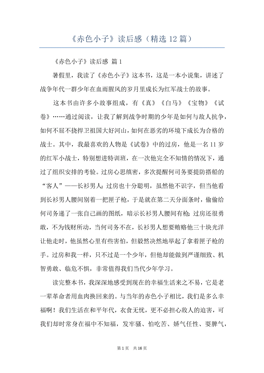 《赤色小子》读后感（精选12篇）_第1页