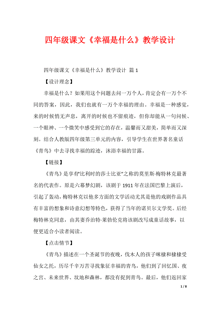 四年级课文《幸福是什么》教学设计_第1页