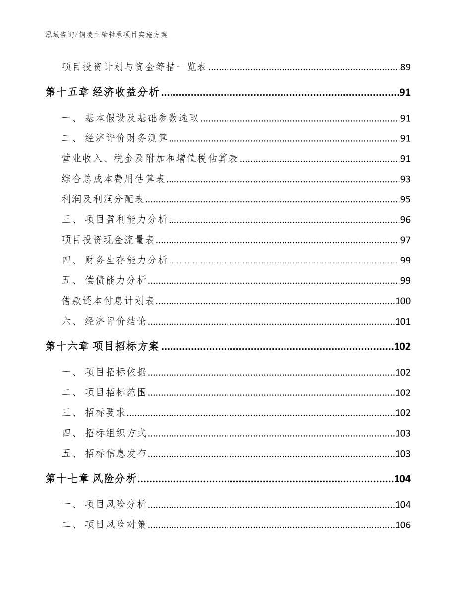 铜陵主轴轴承项目实施方案范文_第5页