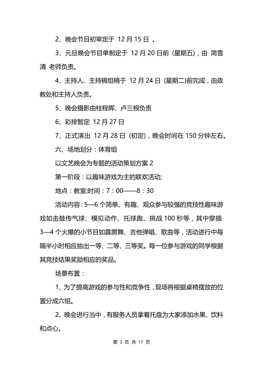 以文艺晚会为专题的活动策划方案_第3页