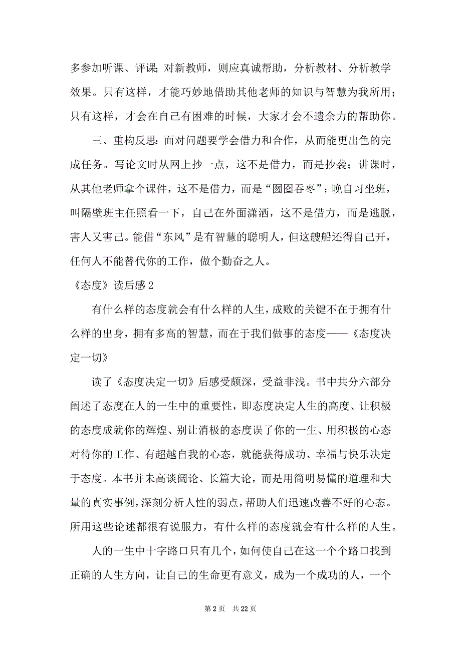 《态度》读后感精选15篇_第2页