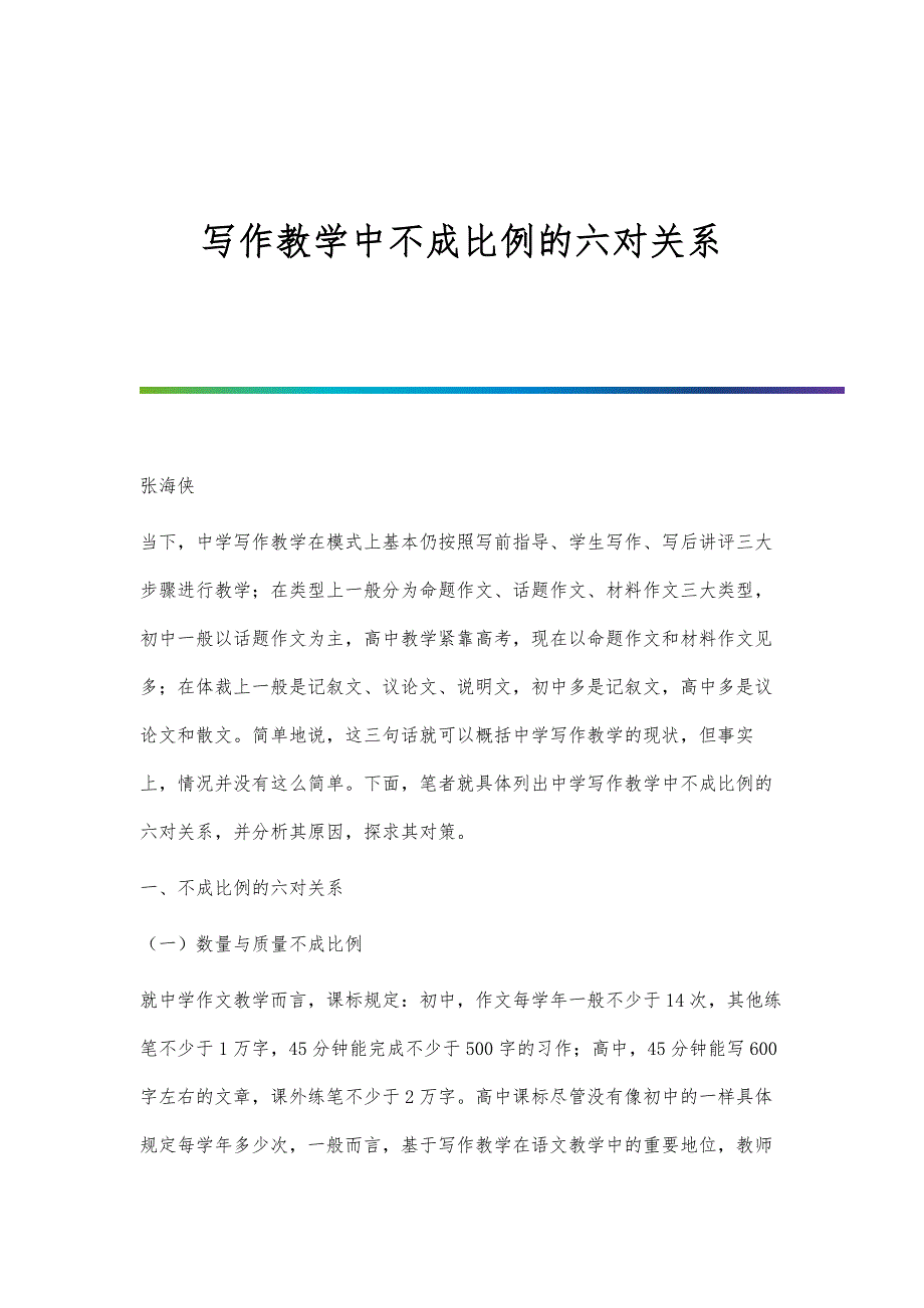 写作教学中不成比例的六对关系_第1页