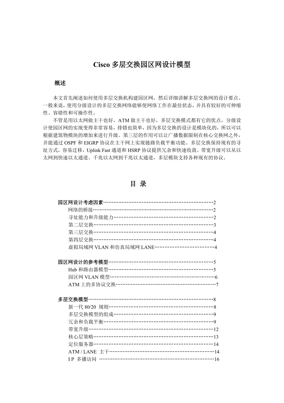 Cisco多层交换园区网设计模型(共35页)_第1页