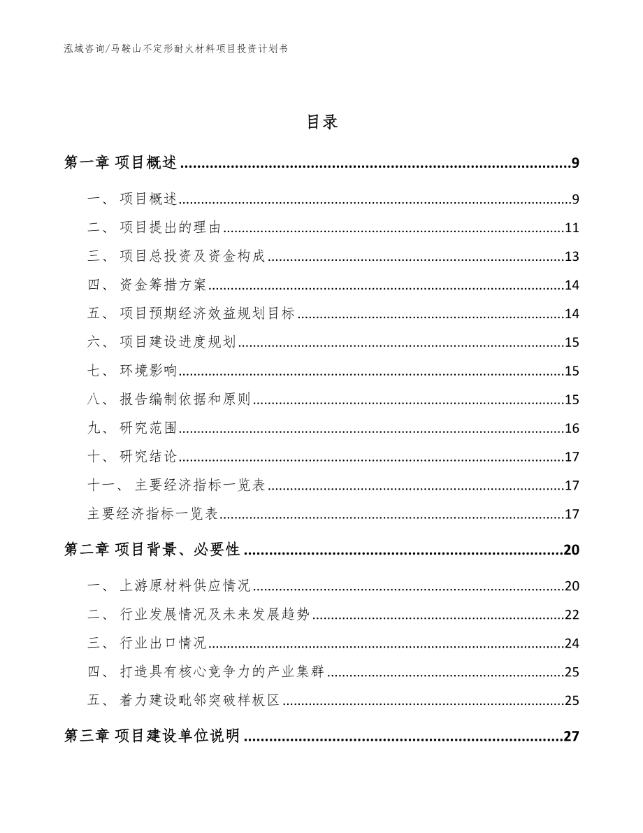 马鞍山不定形耐火材料项目投资计划书_第3页