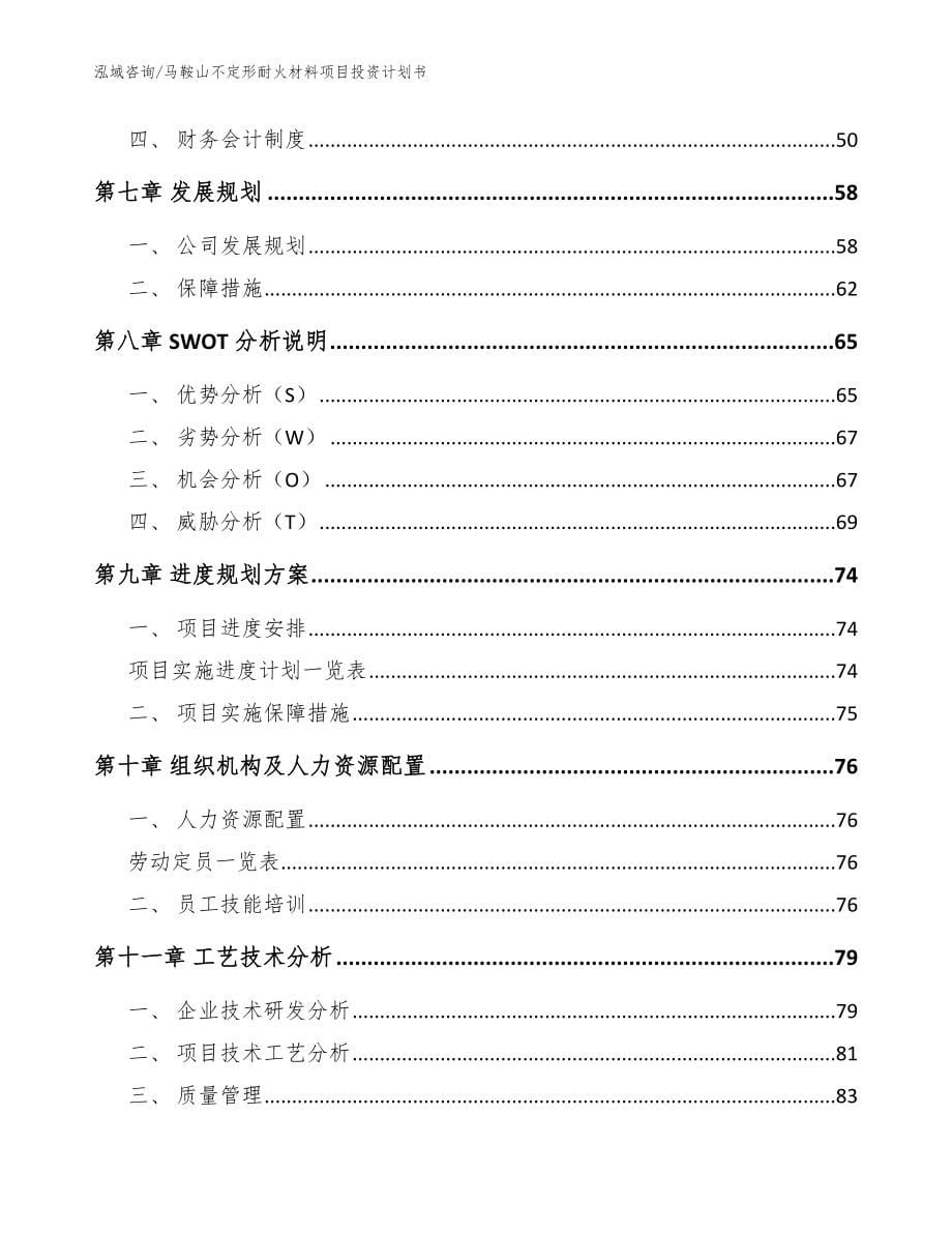 马鞍山不定形耐火材料项目投资计划书_第5页