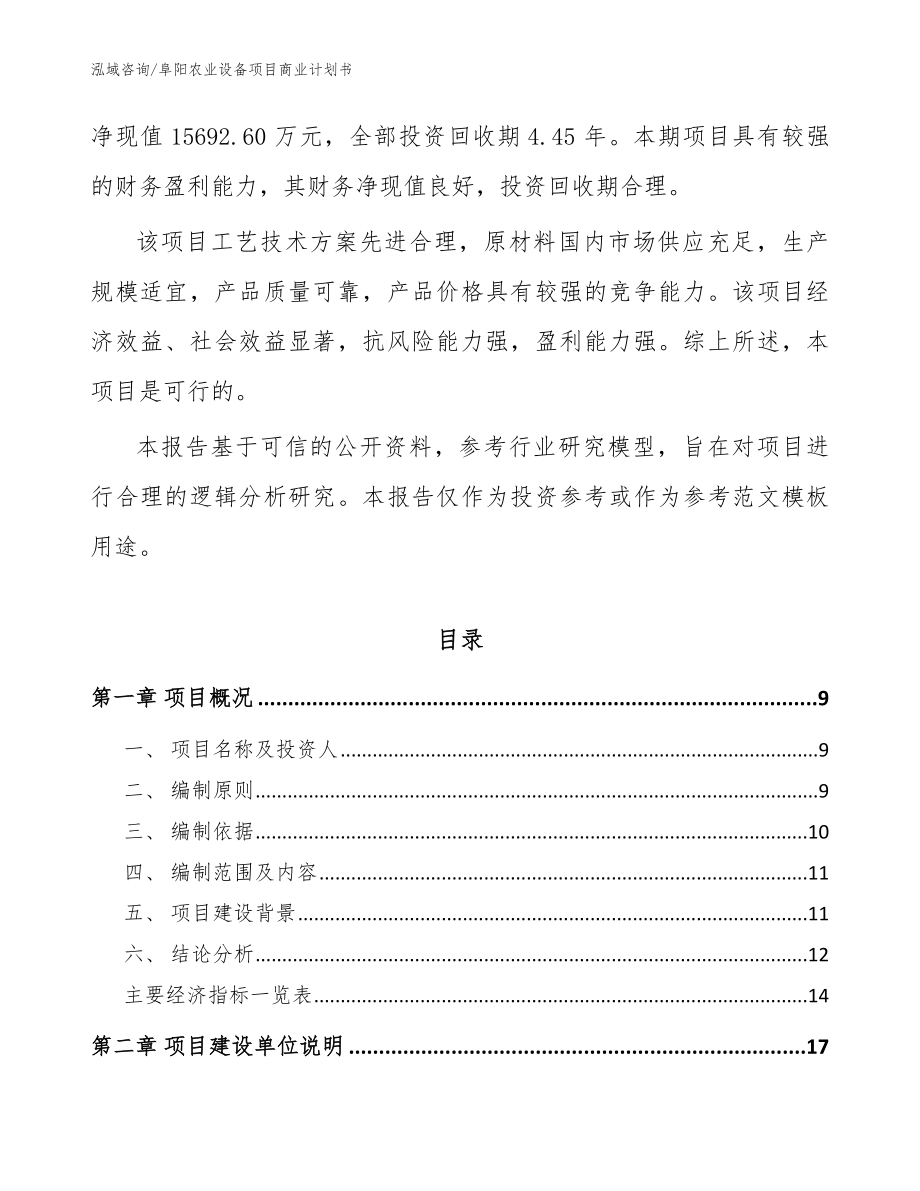 阜阳农业设备项目商业计划书_范文_第2页