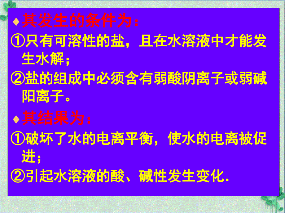 高三化学专题复习盐类的水解及其应用ppt课件人教版_第4页