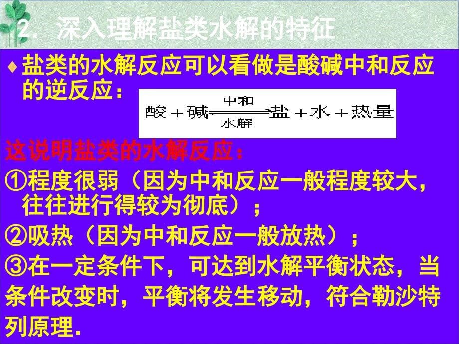 高三化学专题复习盐类的水解及其应用ppt课件人教版_第5页