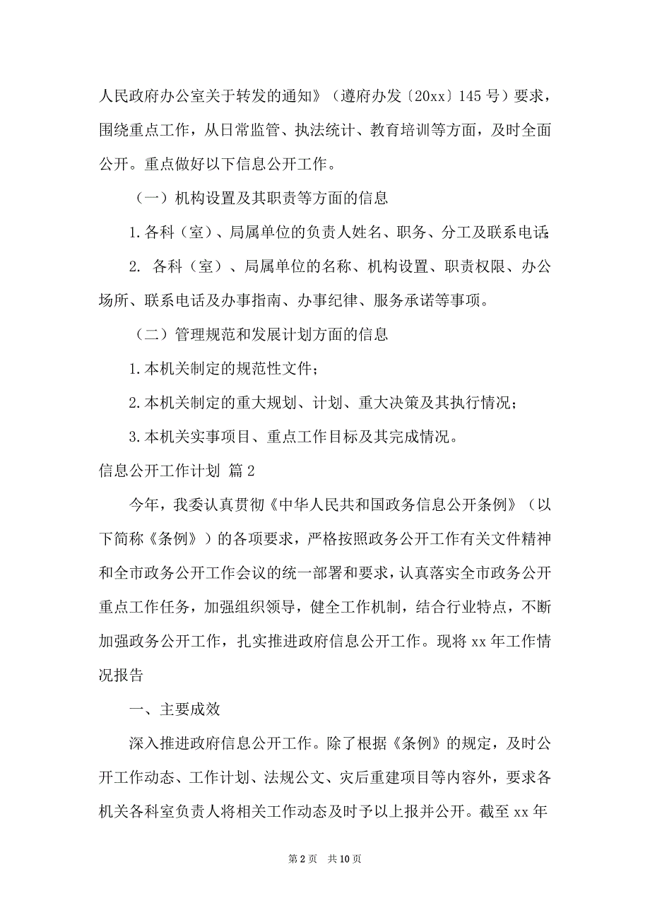 信息公开工作计划五篇_第2页