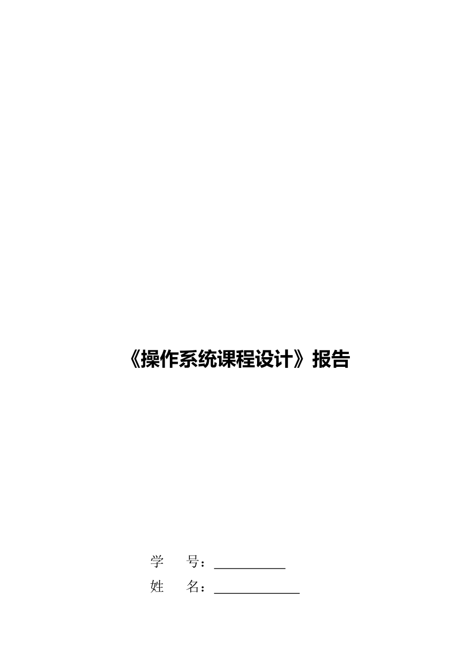 《操作系统课程设计》报告范本(共10页)_第1页