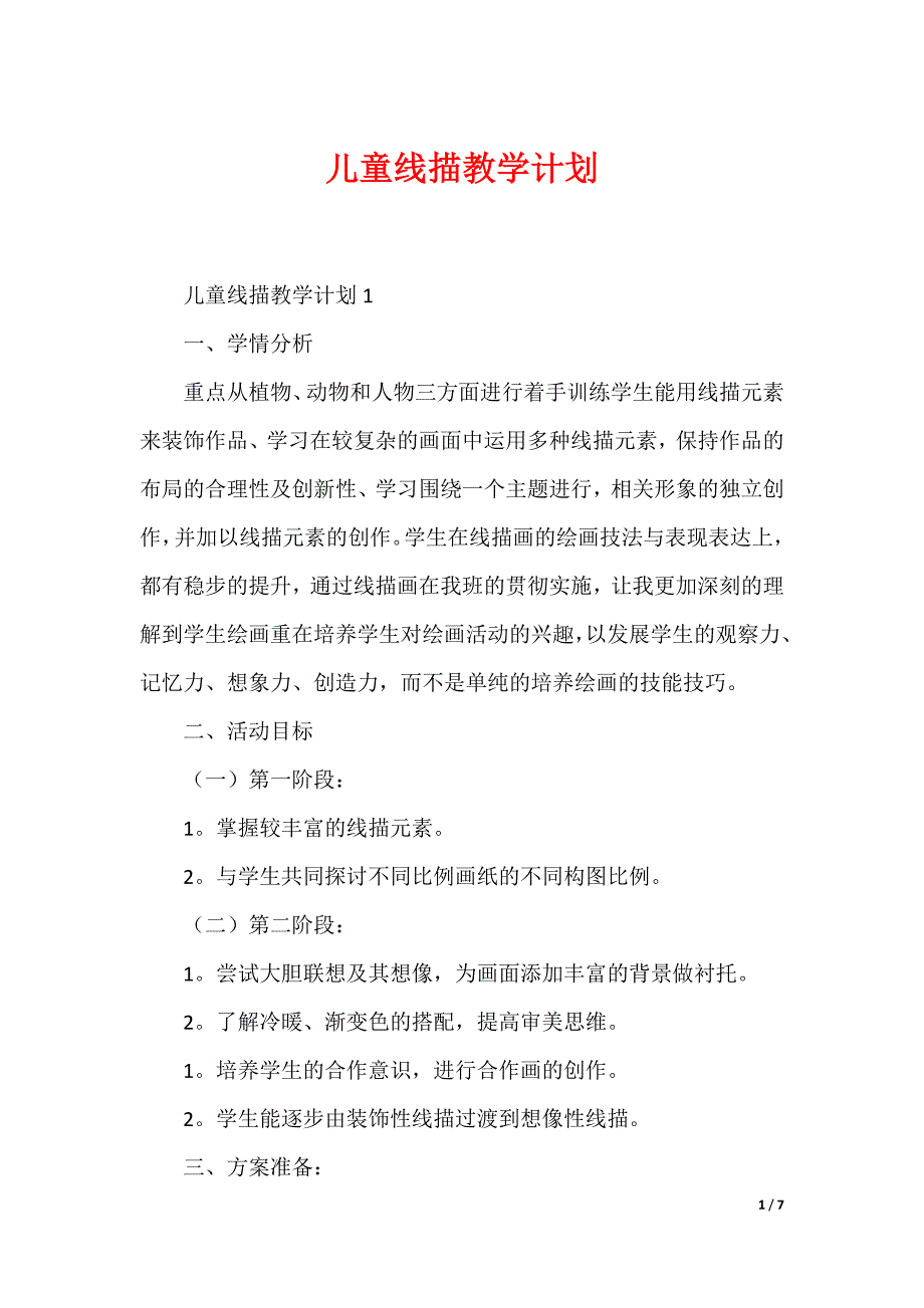 儿童线描教学计划_第1页