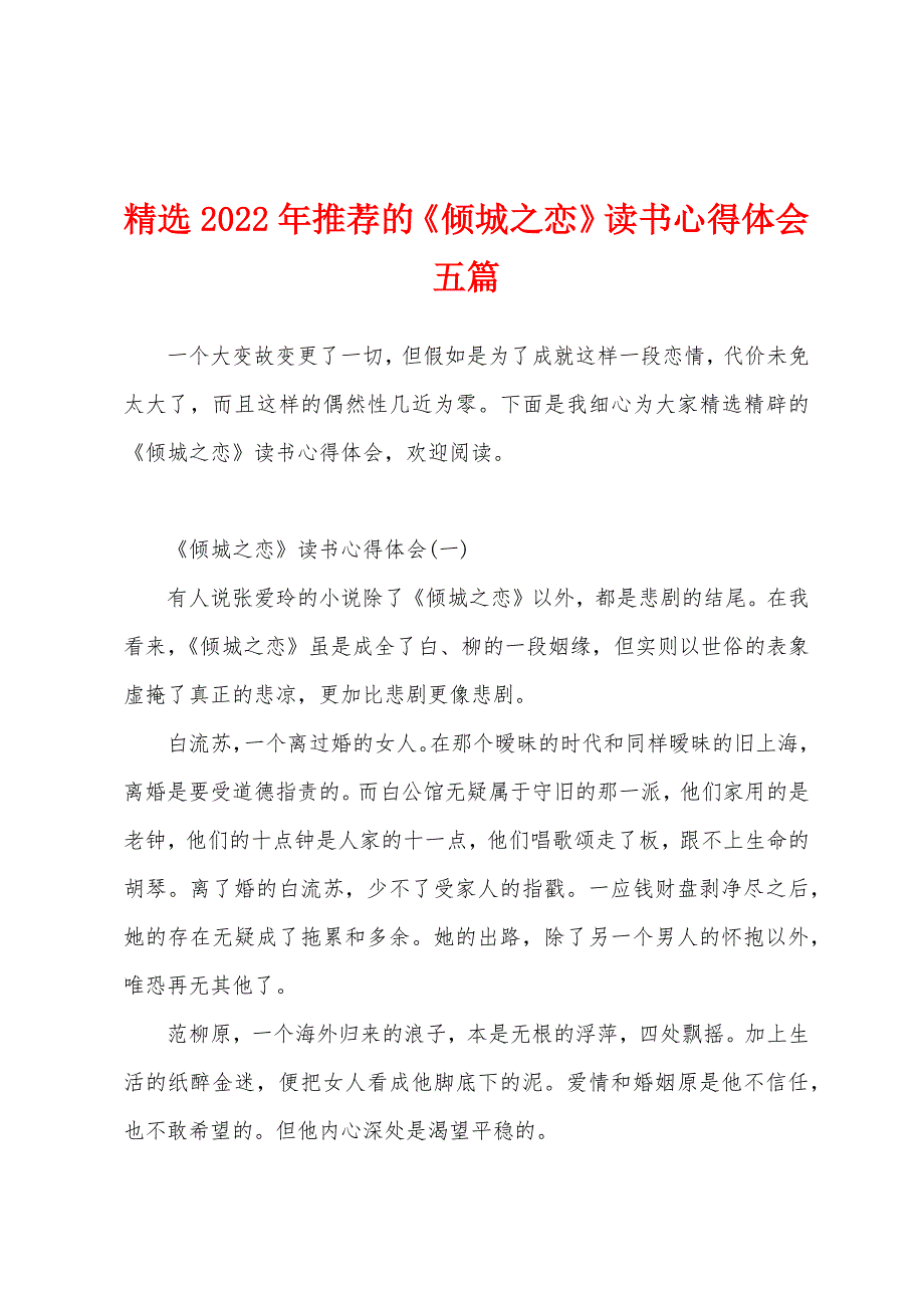 精选2022年推荐的《倾城之恋》读书心得体会五篇_第1页