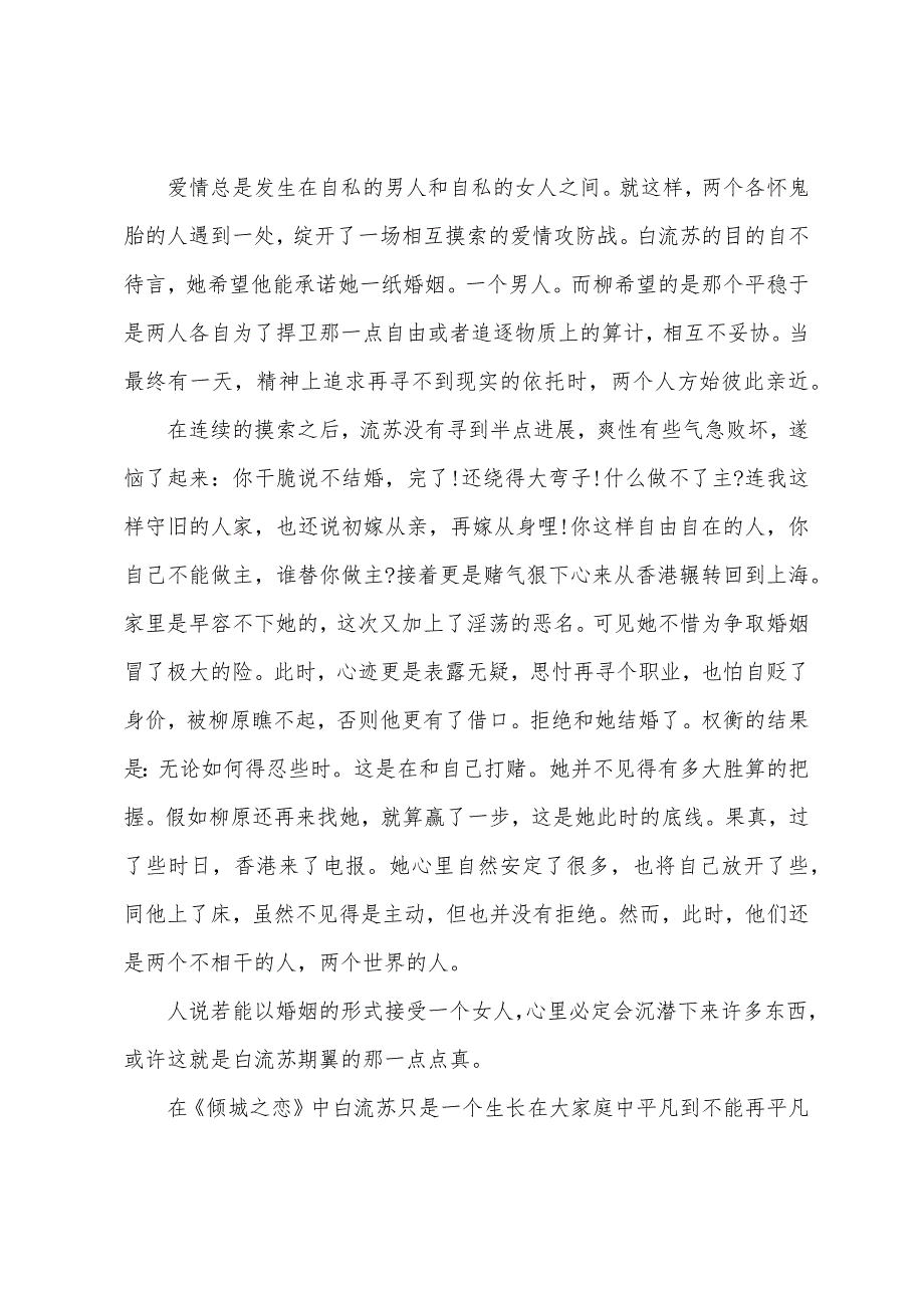 精选2022年推荐的《倾城之恋》读书心得体会五篇_第2页