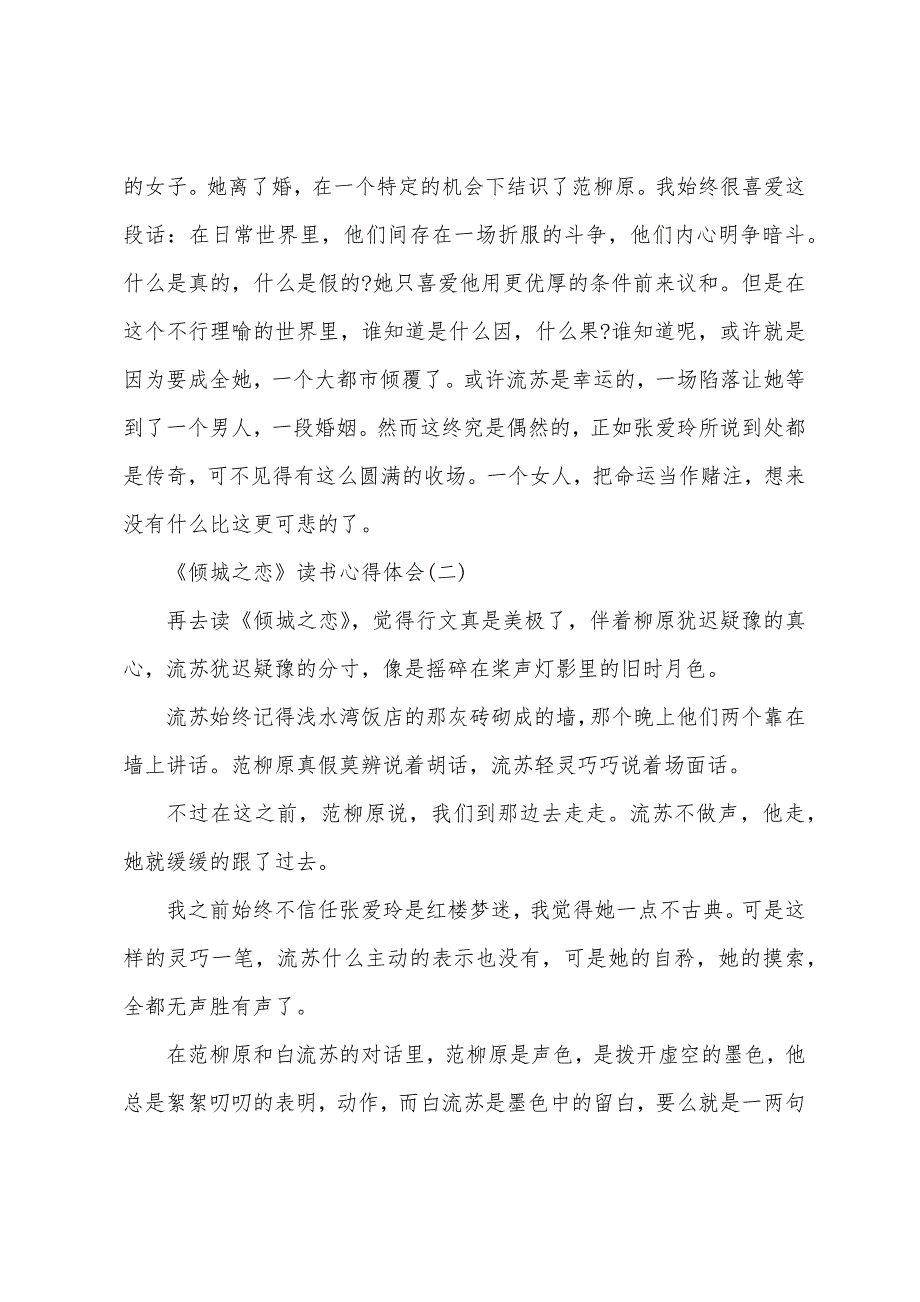 精选2022年推荐的《倾城之恋》读书心得体会五篇_第3页