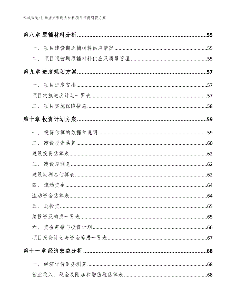 驻马店定形耐火材料项目招商引资方案_第3页