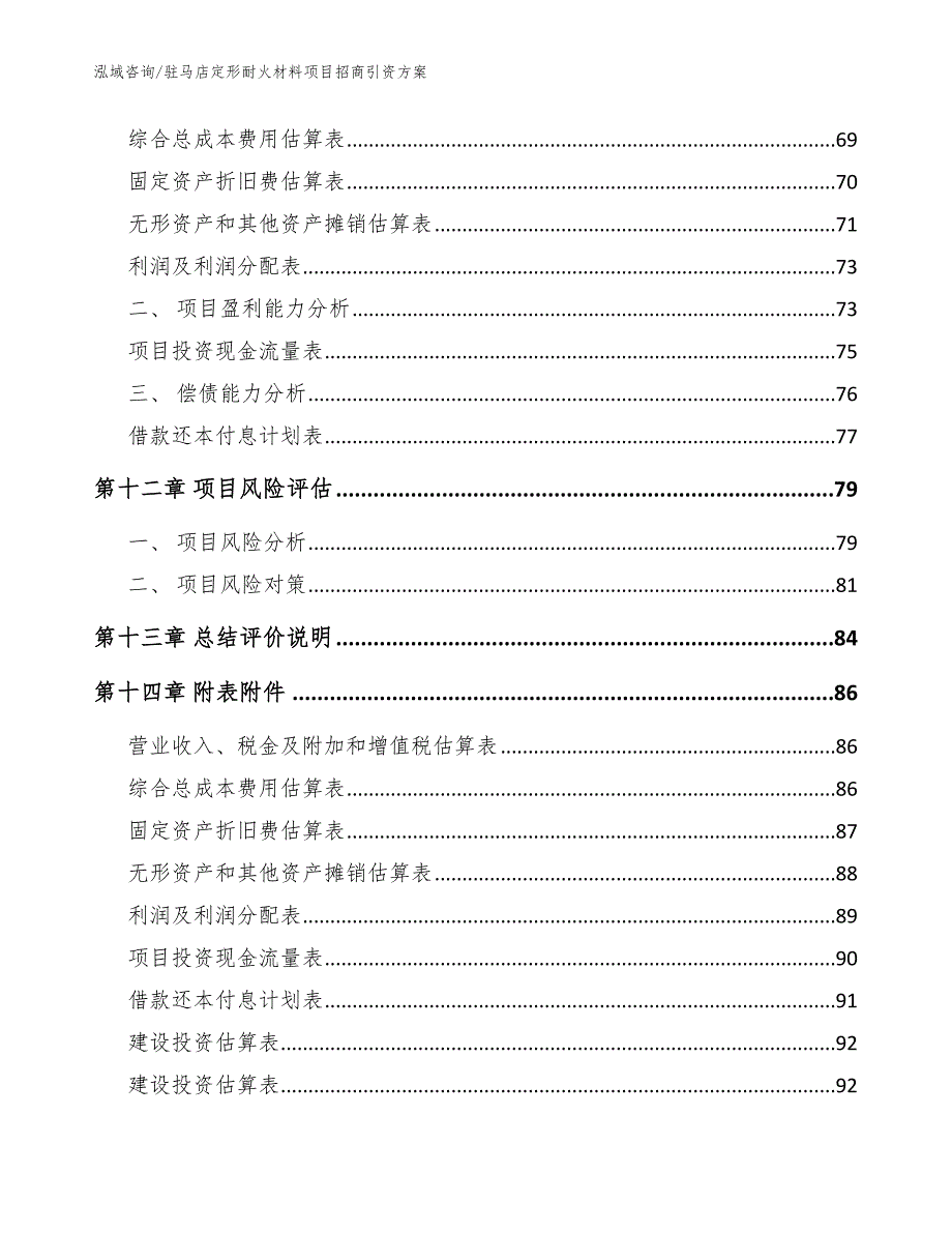 驻马店定形耐火材料项目招商引资方案_第4页